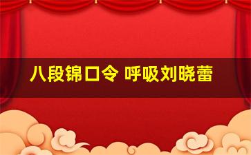 八段锦口令 呼吸刘晓蕾